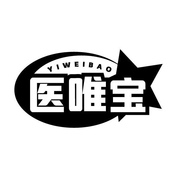 医唯宝