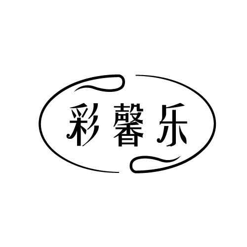 彩馨乐