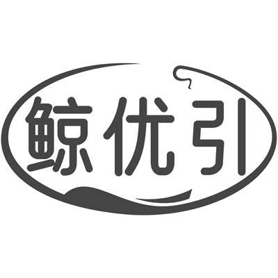鲸优引