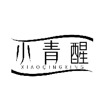 小青醒