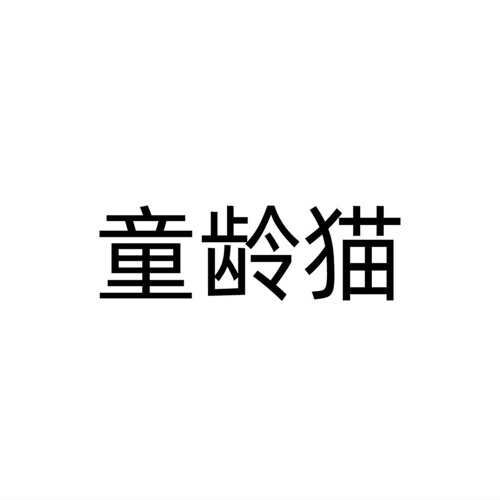 童龄猫