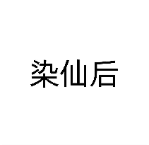 染仙后