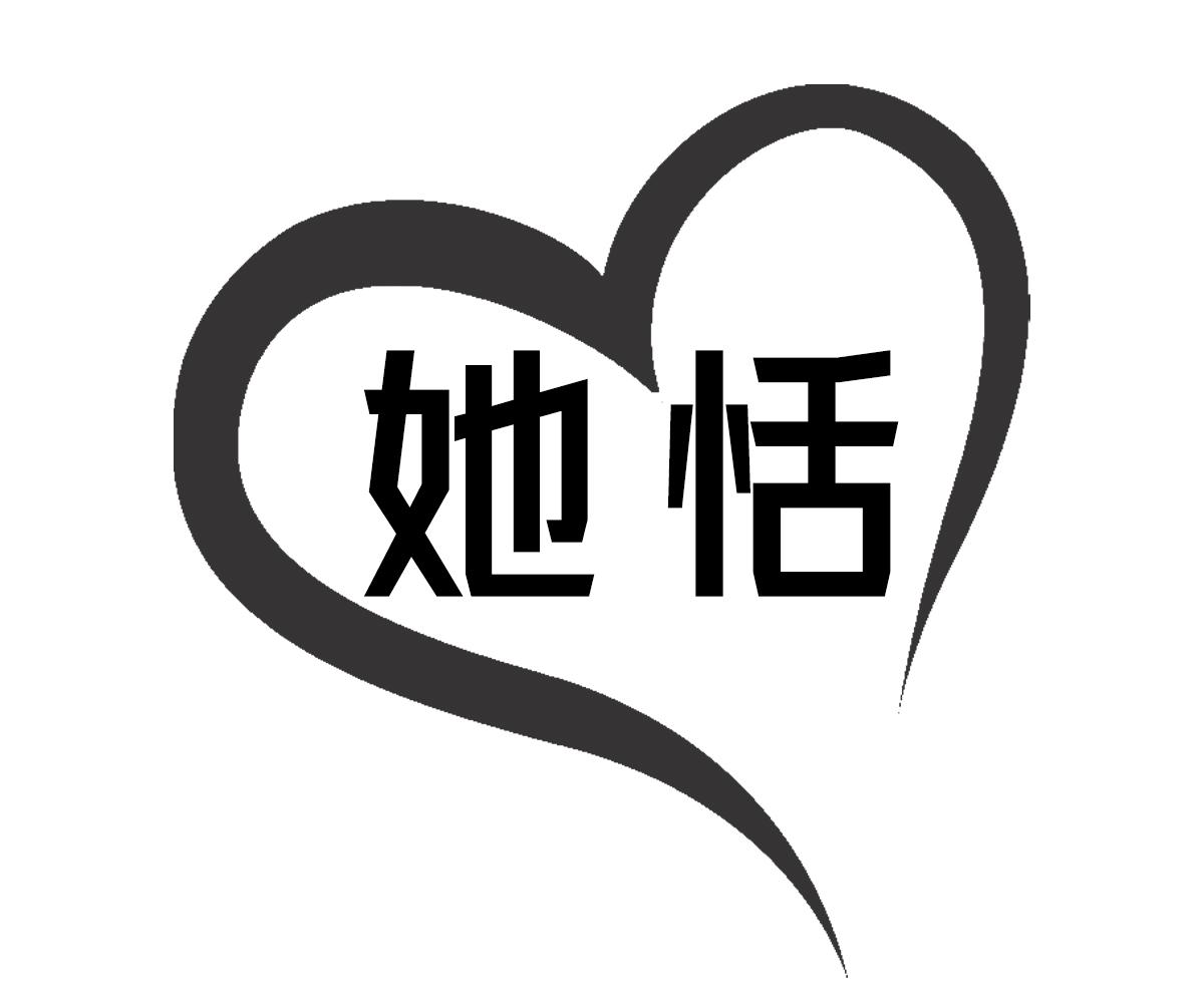 她恬