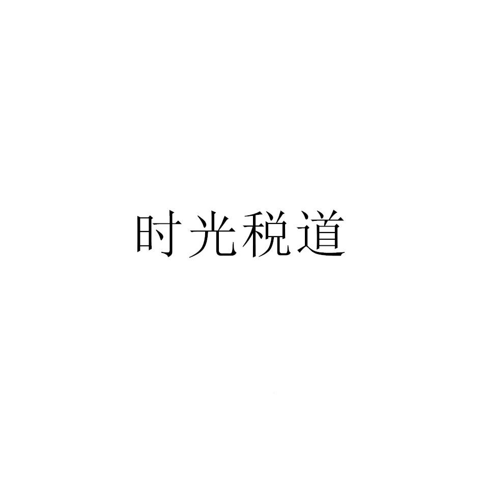 时光税道