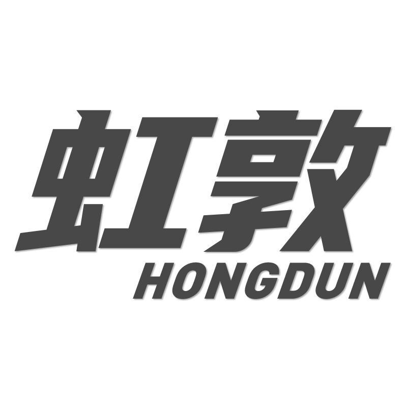 虹敦