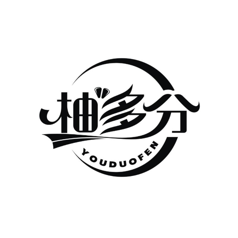 柚多分