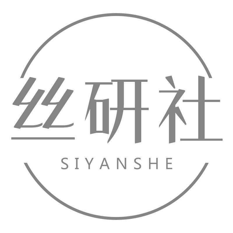 丝研社
