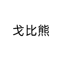 戈比熊