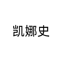 凯娜史