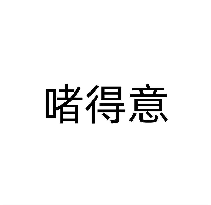 啫得意