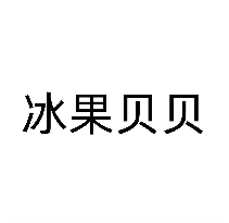 冰果贝贝