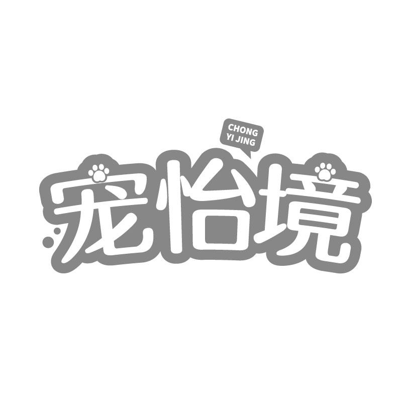 寵怡境