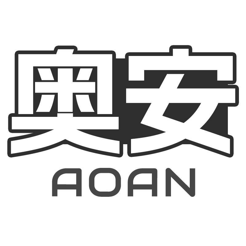 奥安