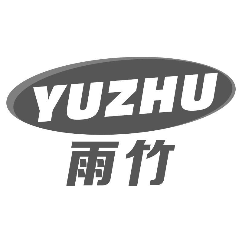 雨竹