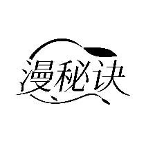 漫秘诀