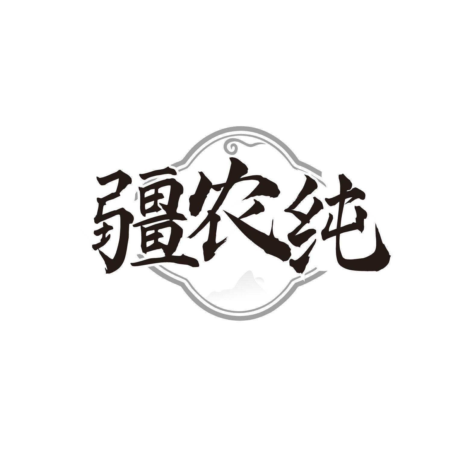 疆農純