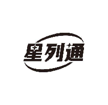 星列通