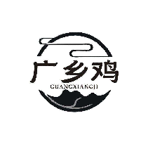 广乡鸡
