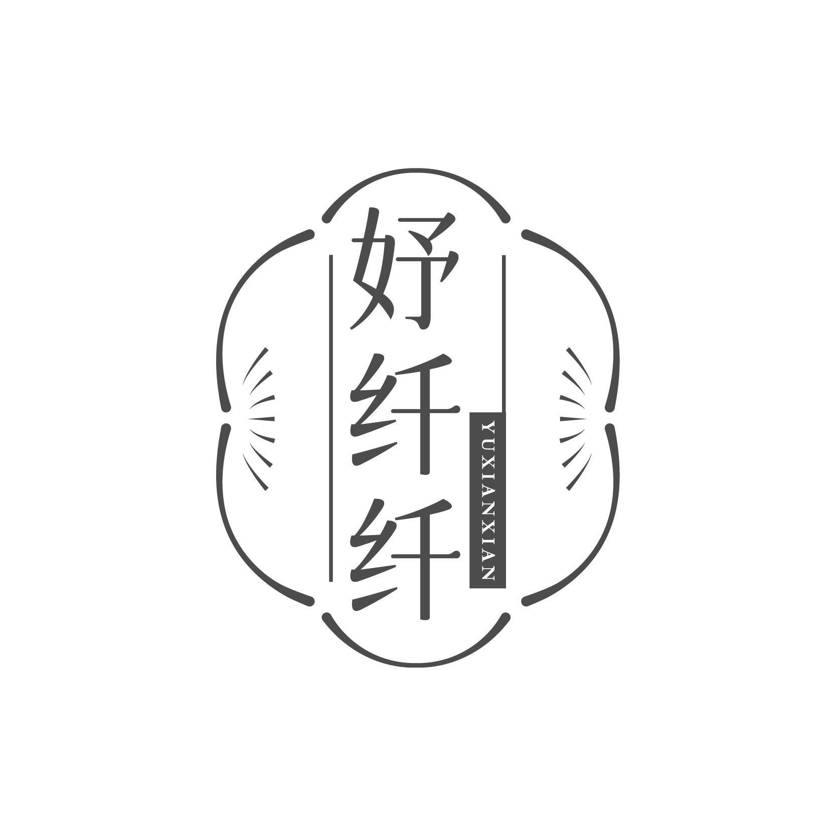 妤纤纤