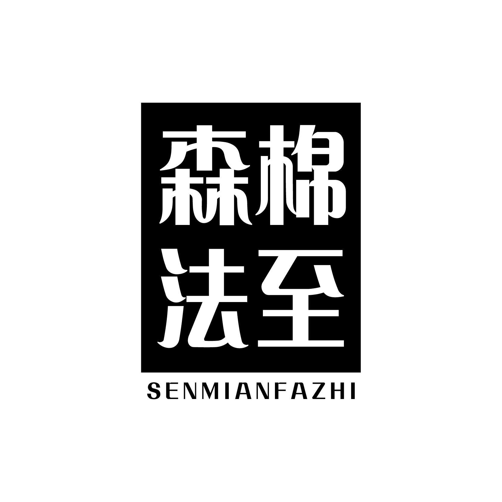 森棉法至