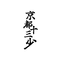 京都十三少