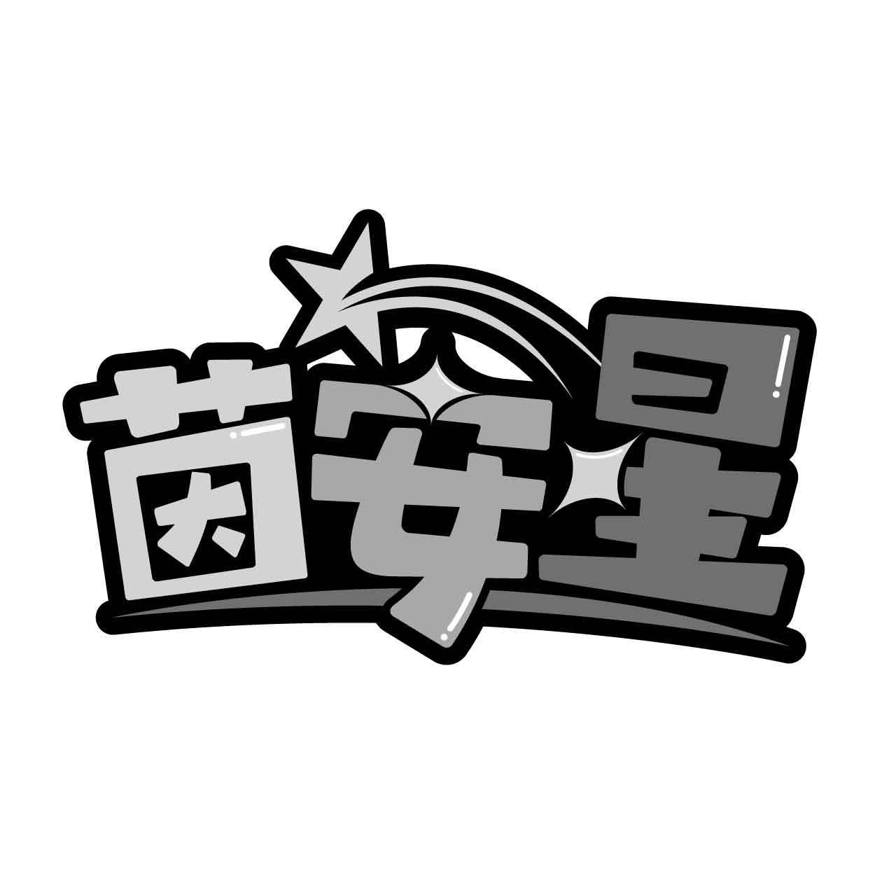 茵安星