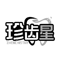 珍齿星 ZHENCHISTAR