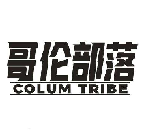 哥伦部落 COLUM TRIBE