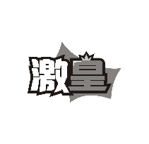 激皇