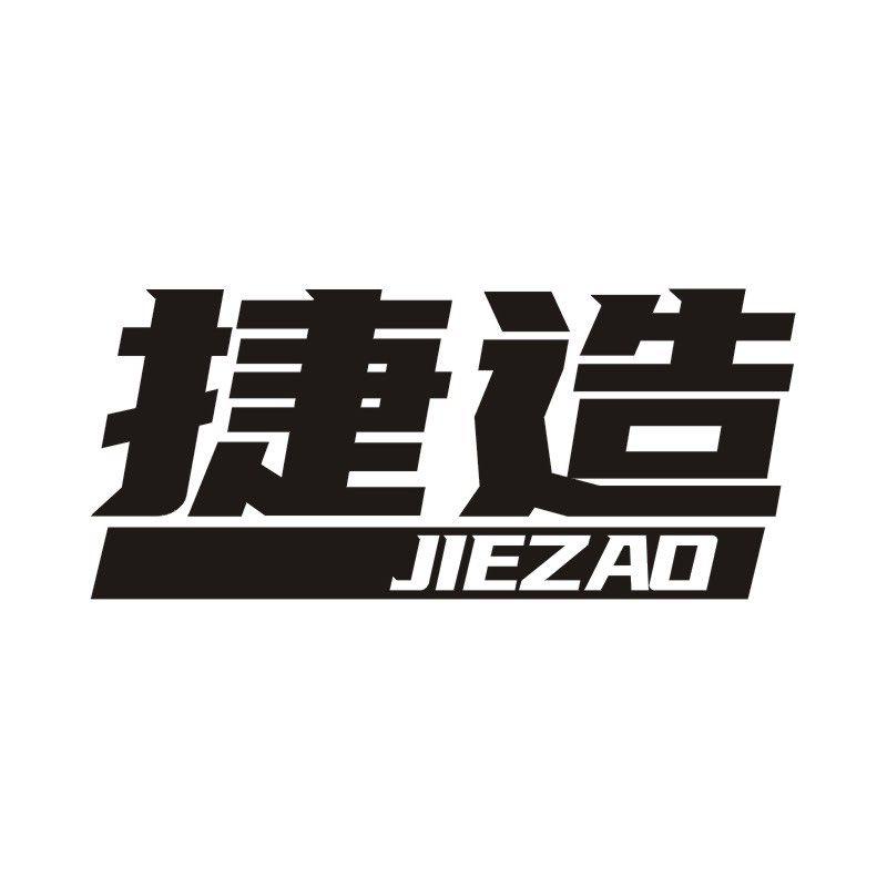 捷造