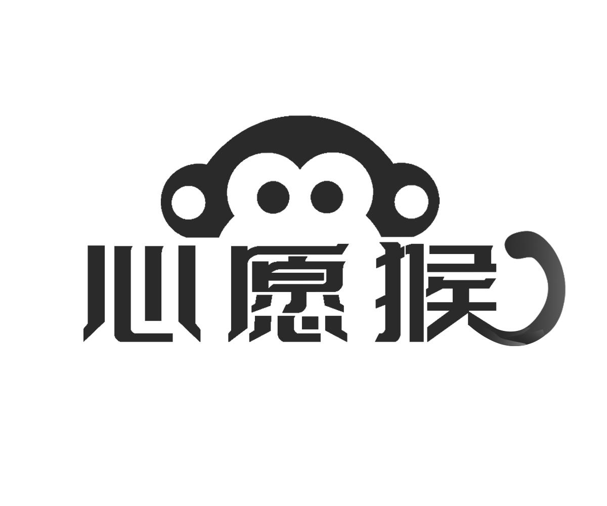 心愿猴