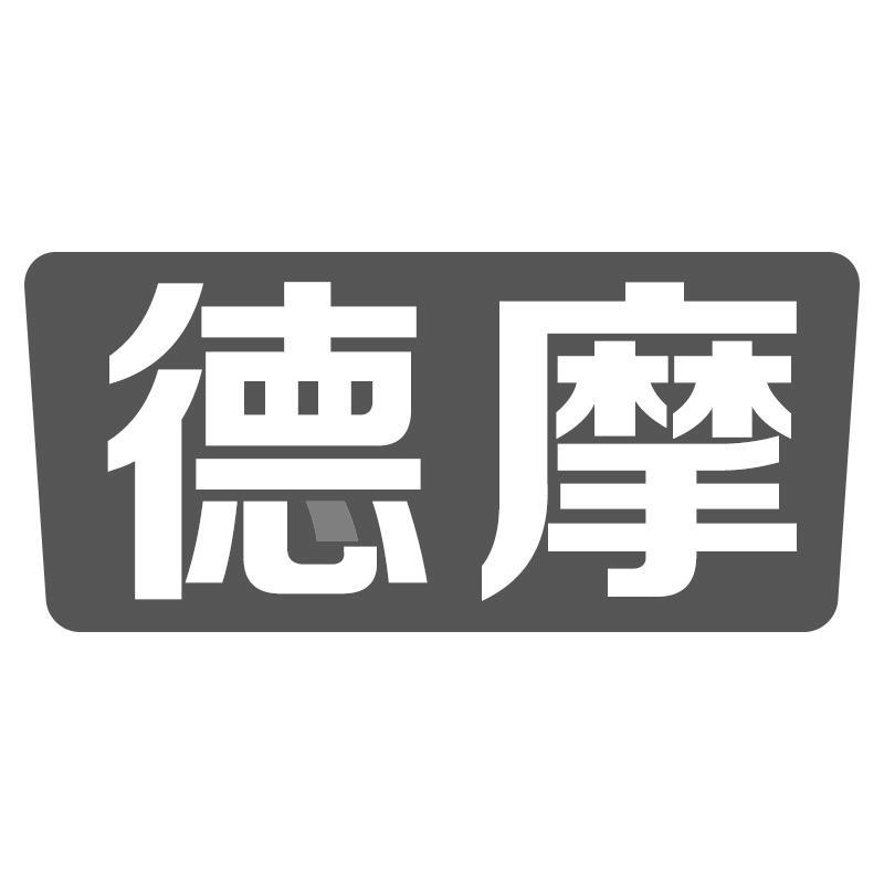 德摩