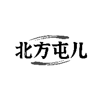 北方屯儿