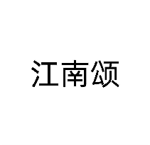 江南颂