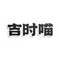 吉时喵