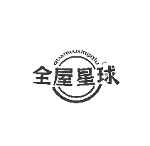 全屋星球
