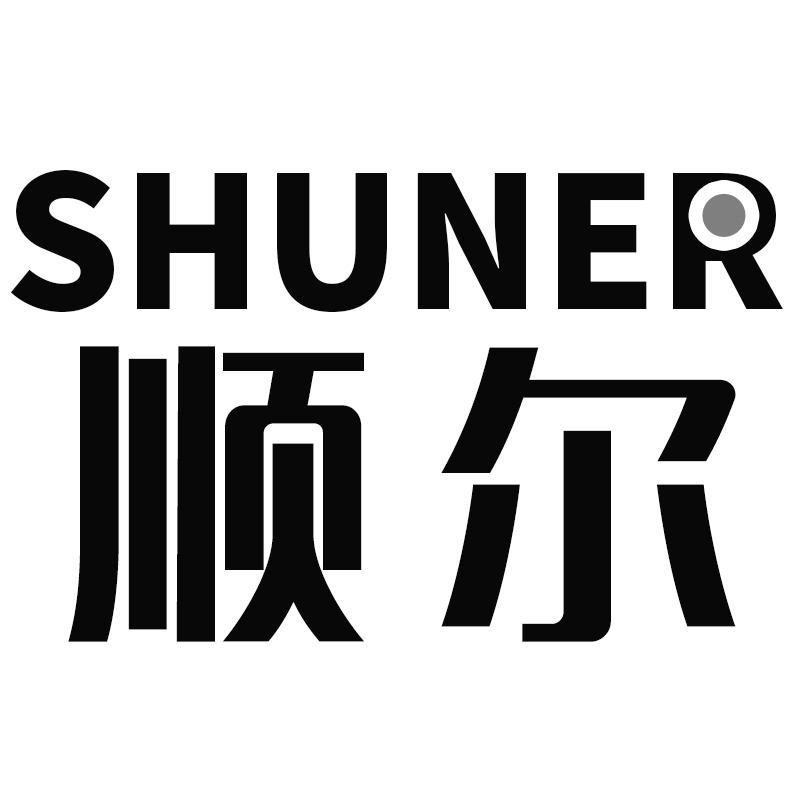 顺尔