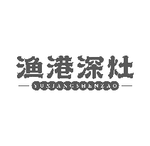渔港深灶 YUXIANGSHENZAO