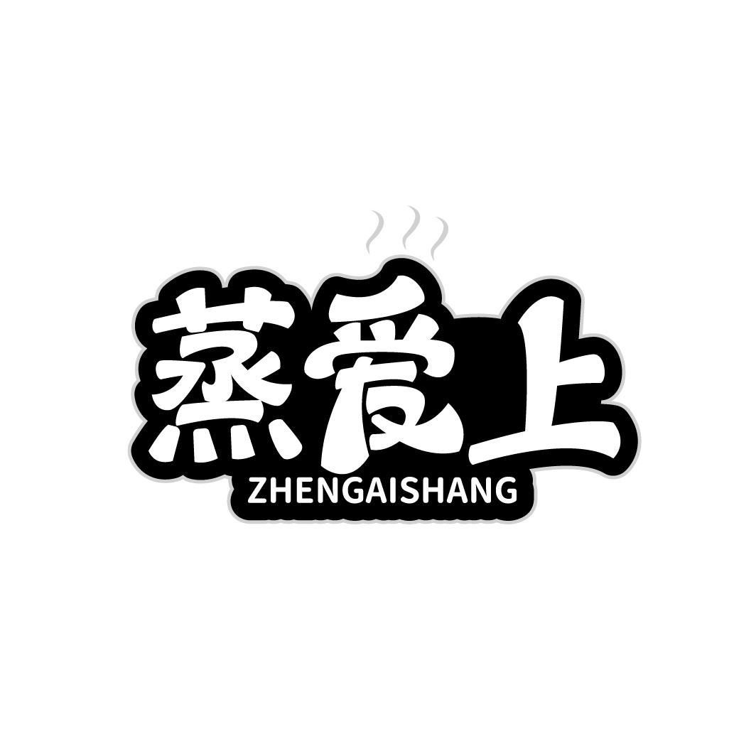 蒸爱上