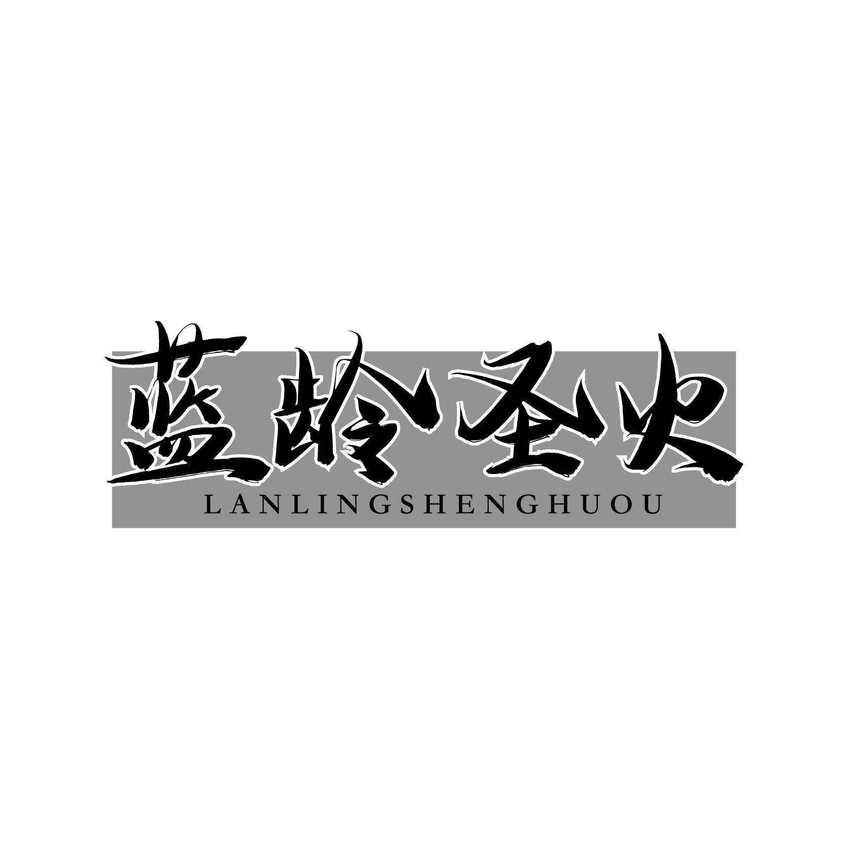 蓝龄圣火 LANLINGSHENGHUOU