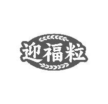 迎福粒