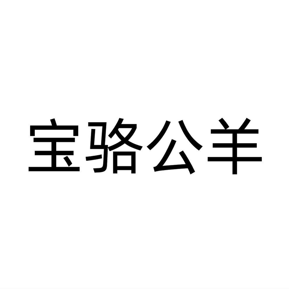 宝骆公羊