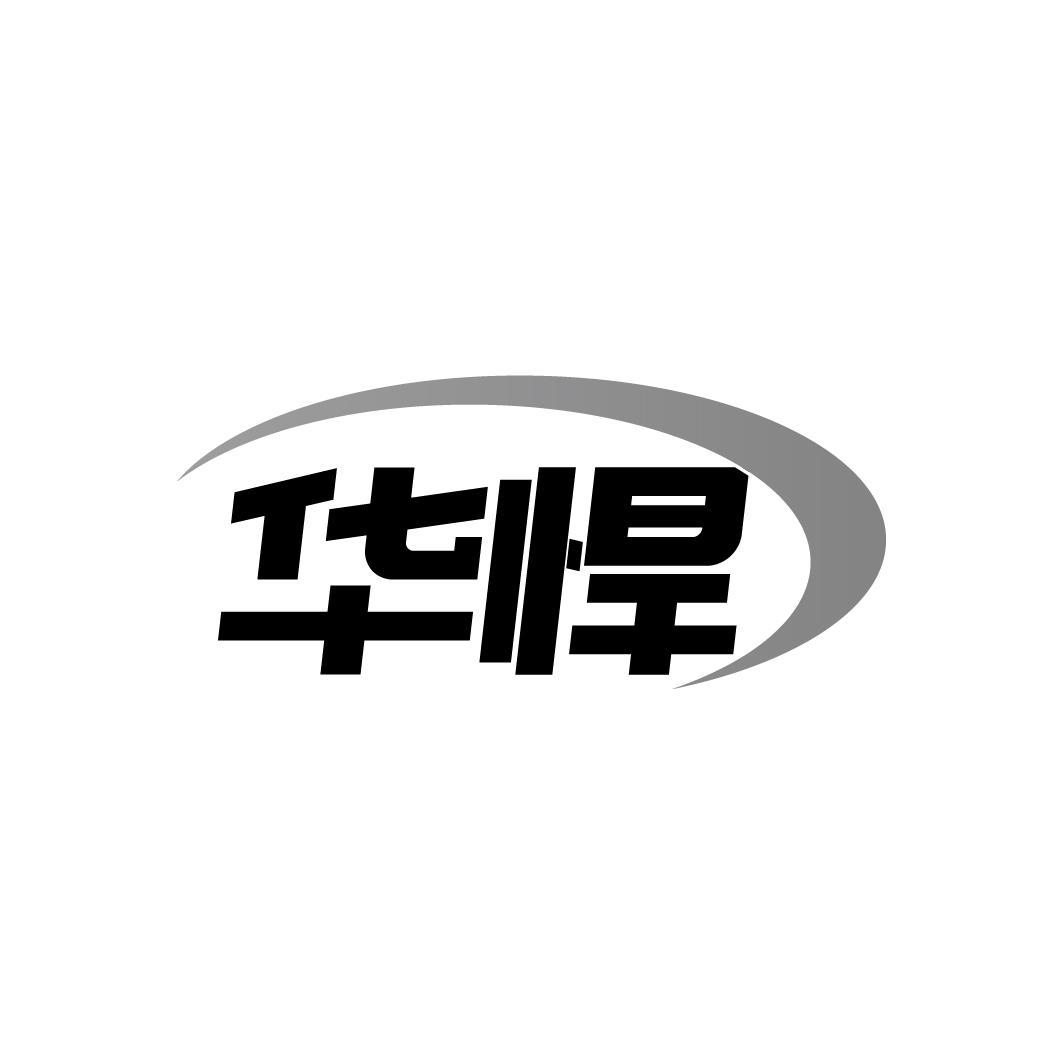 华悍
