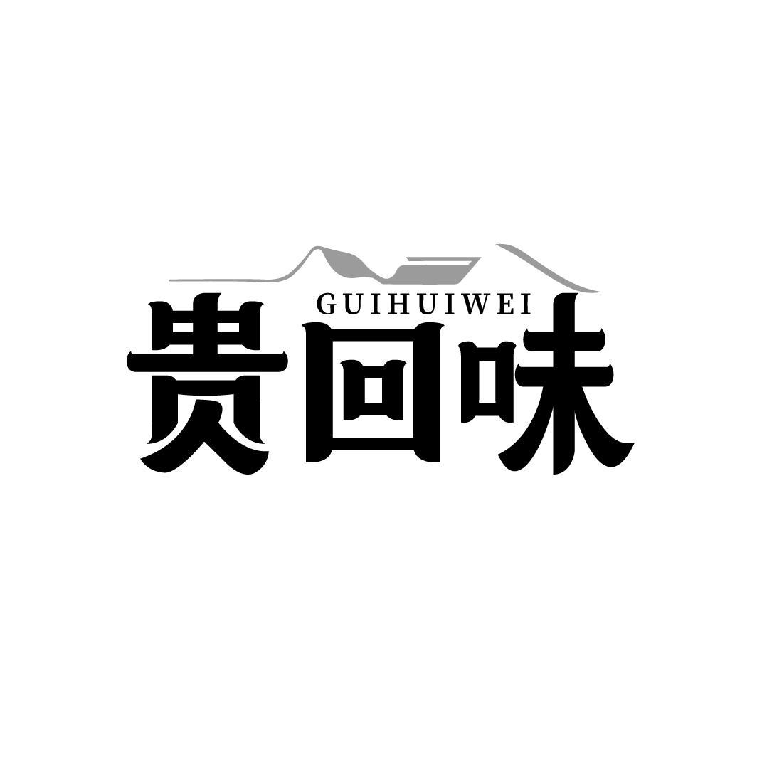 贵回味