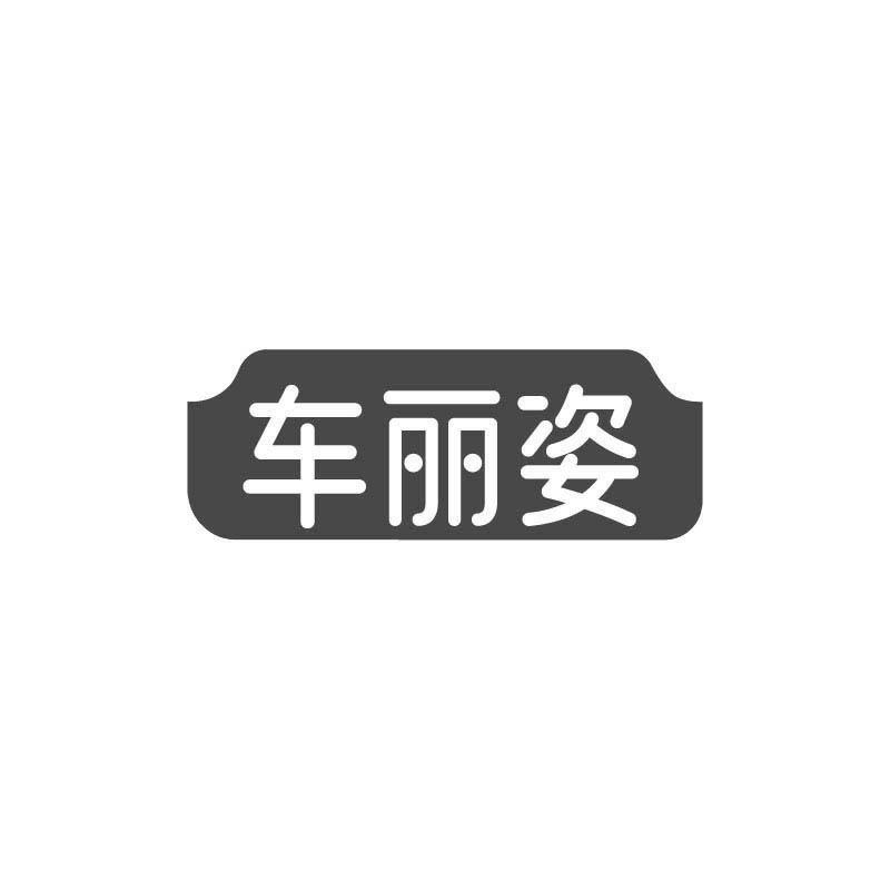 车丽姿