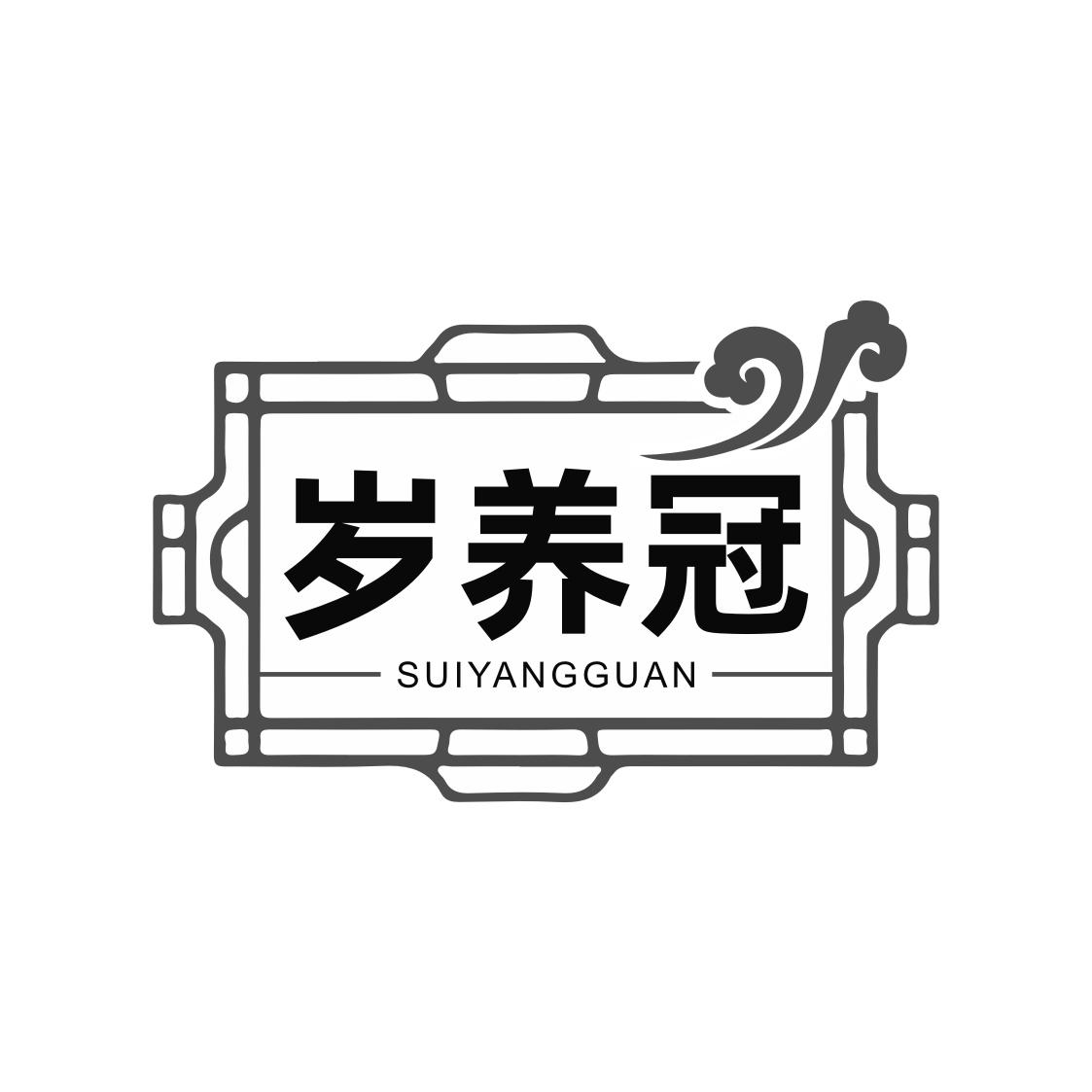 歲養(yǎng)冠