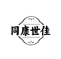 同康世佳
