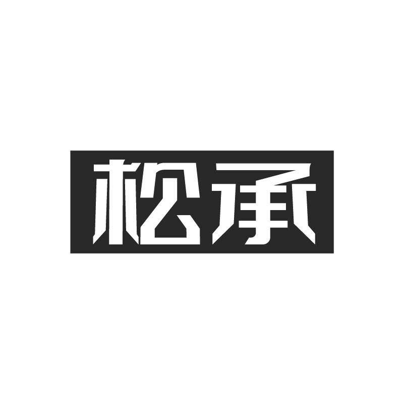 松承