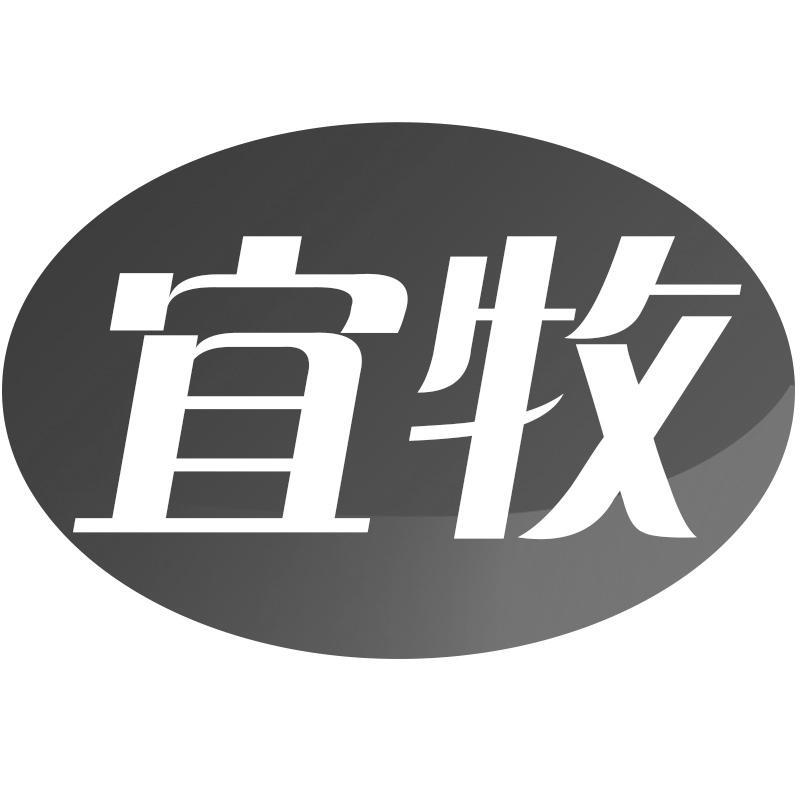 宜牧