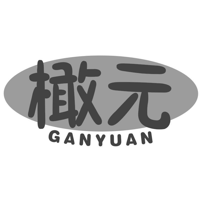 橄元